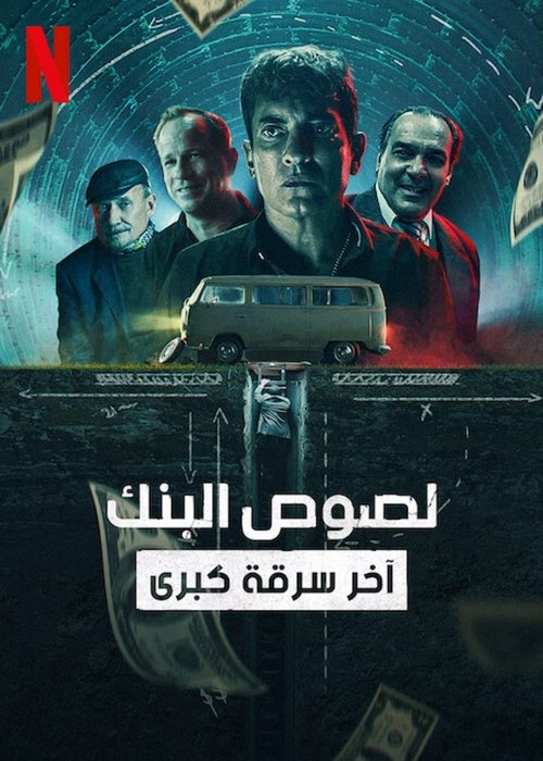 لصوص البنك: آخر سرقة كبرى