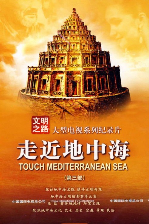 地中海文明解码（走近地中海）
