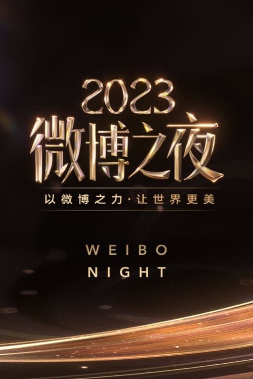 2023微博之夜 (2024)