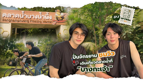 EP.3 | Cycling to see the view, walking around the floating market at "Bang Kachao"