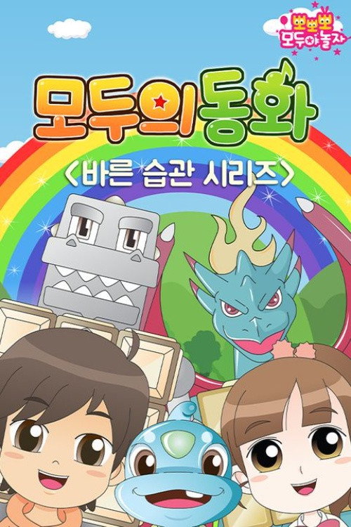 모두의 동화: 바른 습관 시리즈