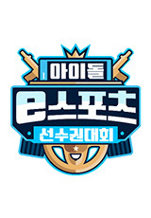 2020 추석특집 아이돌 e스포츠 선수권대회 (2020) poster