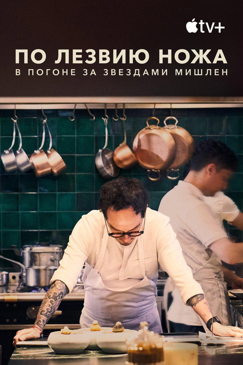 По лезвию ножа: в погоне за Звездами Мишлен