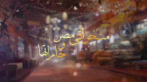 برنامج: مسحراتي مصر وحارتها - Season 1 Backdrop Blur