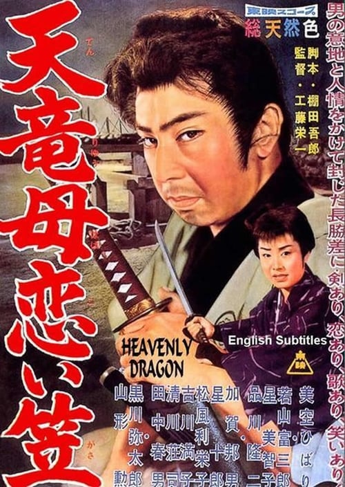 天竜母恋い笠 (1960)