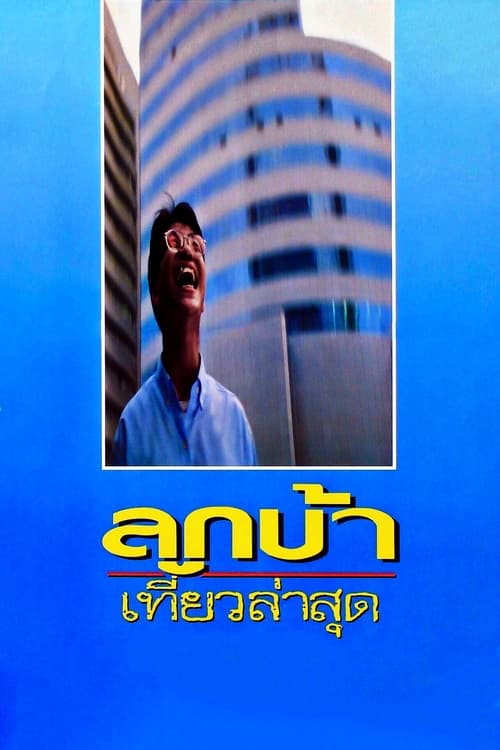 ลูกบ้าเที่ยวล่าสุด (1993)