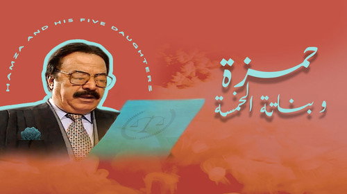 حمزة وبناته الخمسة - Season 1 Backdrop Blur