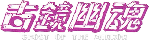 古鏡幽魂