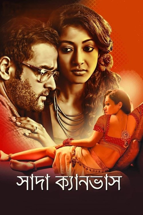 সাদা ক্যানভাস (2014)