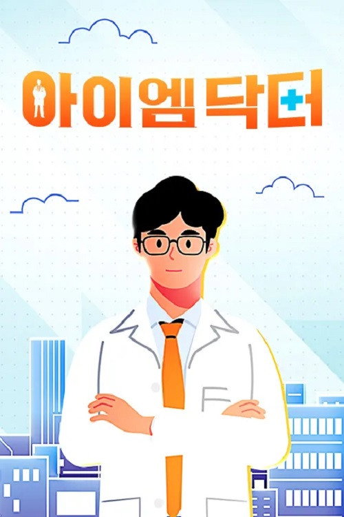 아이엠닥터