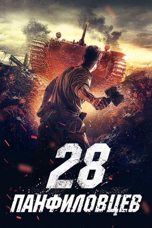 28 панфиловцев (2016) poster