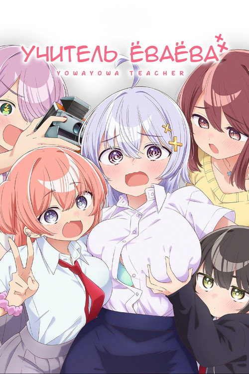 Учитель Ёваёва