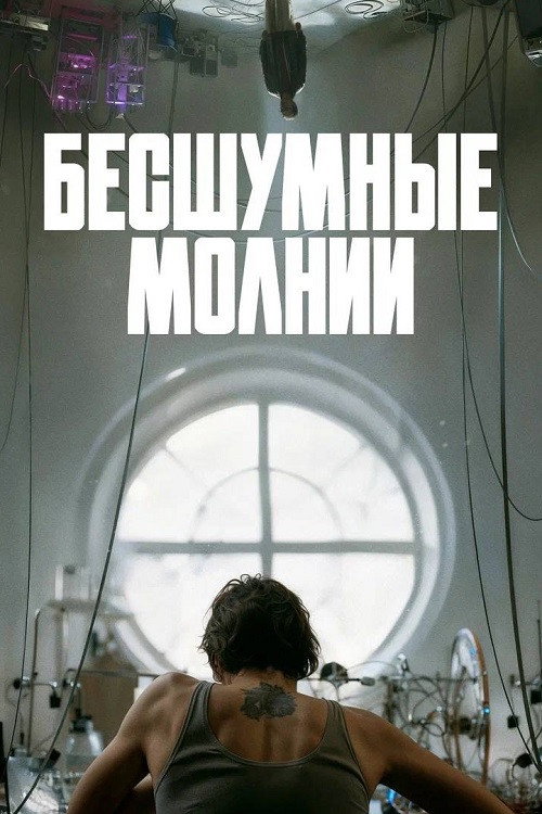 Бесшумные молнии posteri