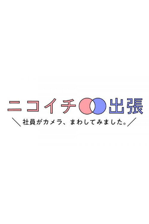 ニコイチ出張～社員がカメラ、まわしてみました。～