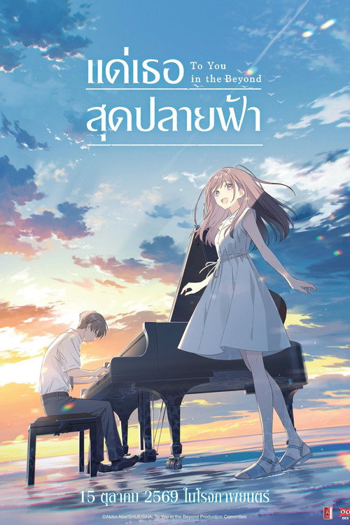 Image แด่เธอสุดปลายฟ้า