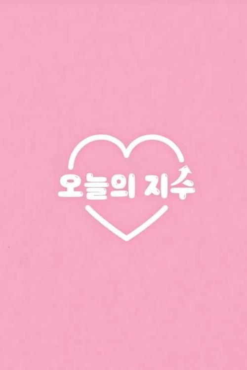 오늘의 지수 (2023)