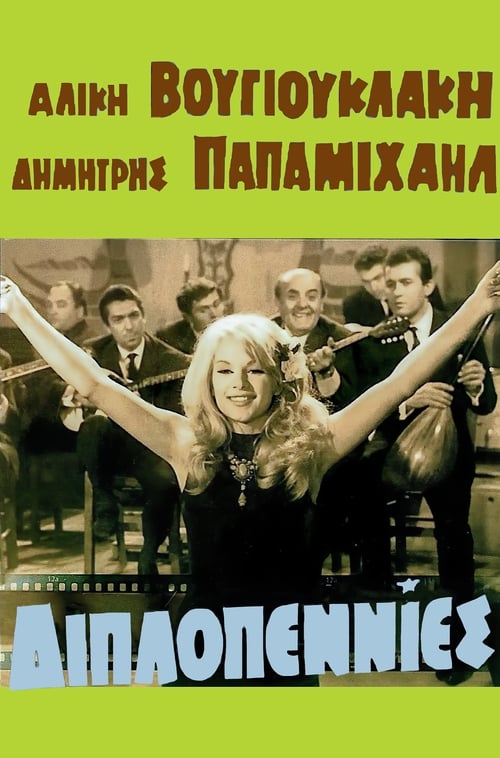 Poster Διπλοπεννιές 1966