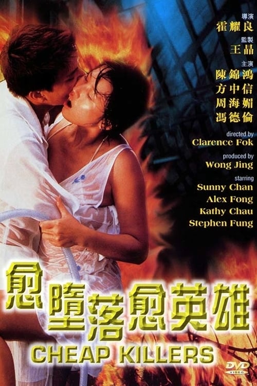 愈墮落愈英雄 (1998)