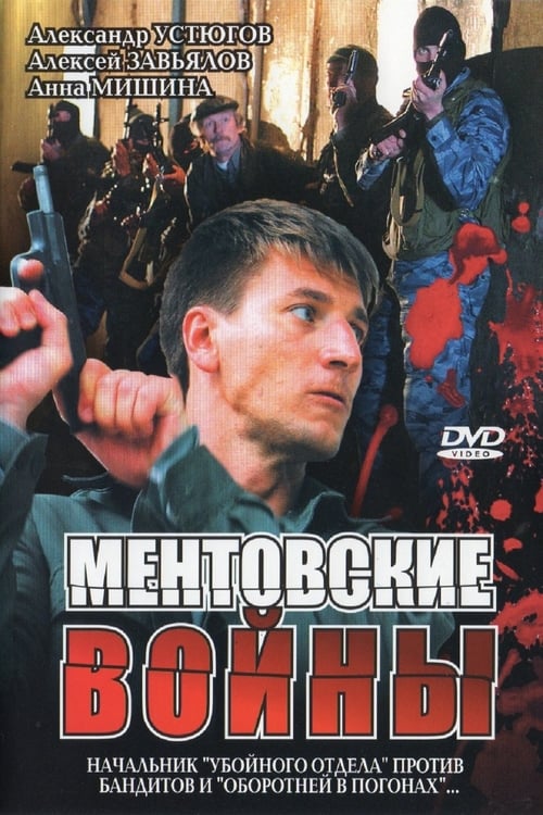 Ментовские войны, S01E08 - (2005)