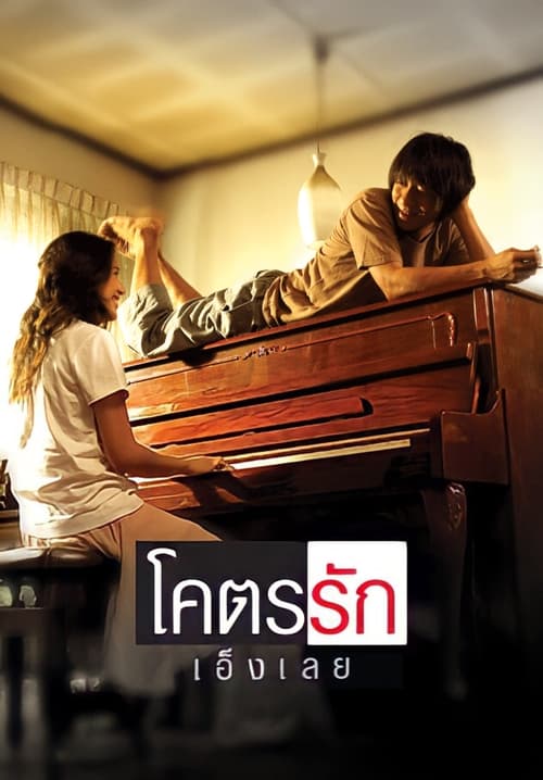 โคตรรักเอ็งเลย (2006)