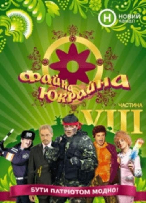 Файна Юкрайна (2008)