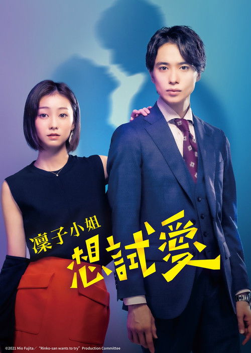 凛子小姐想试试