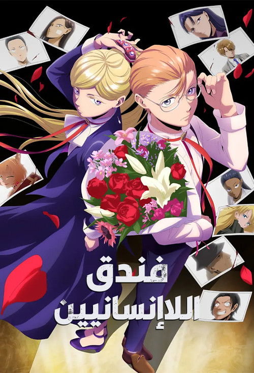 فندق اللاإنسانيين - Poster