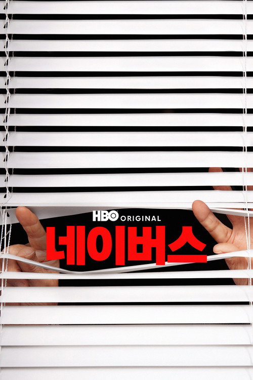 네이버스