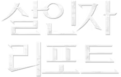 살인자 리포트