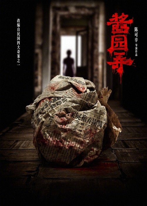 酱园弄 (2024) poster