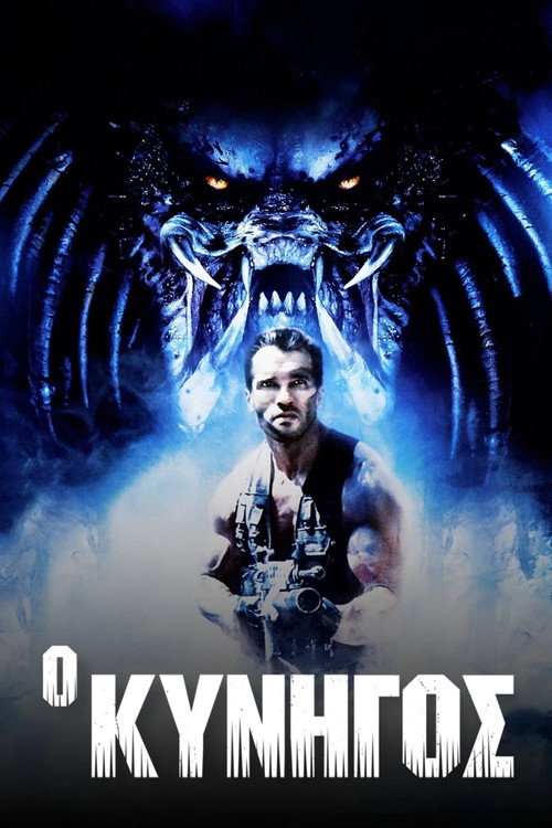 Ο Κυνηγός