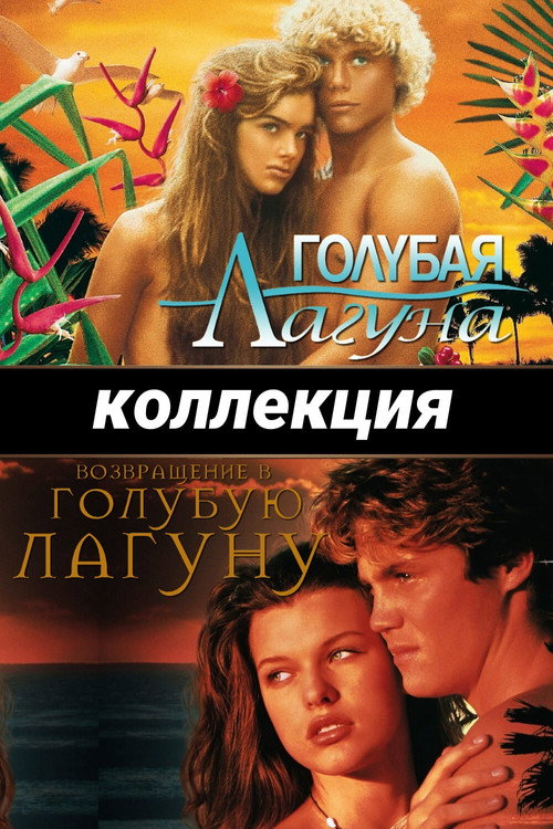 Голубая лагуна (Коллекция)