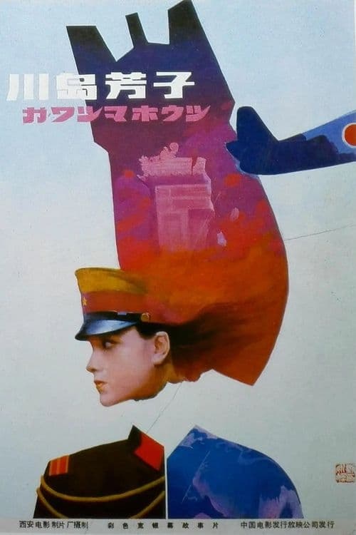 Poster 川岛芳子 1989