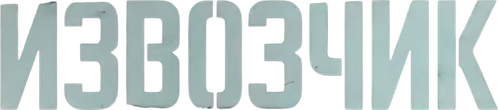 Извозчик