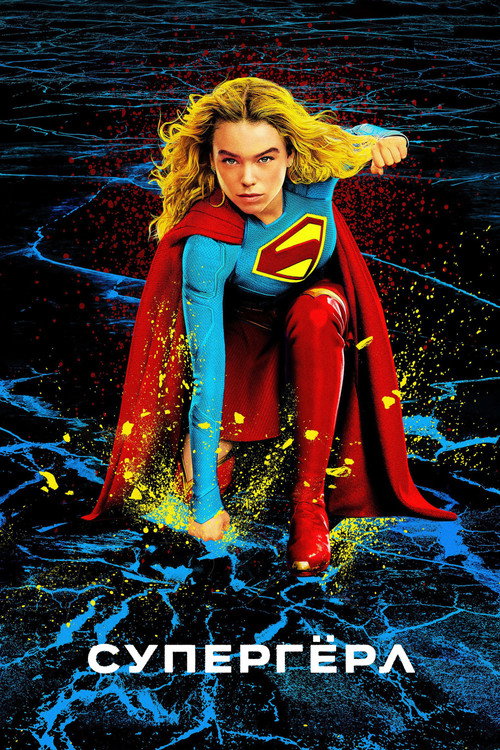 Supergirl
