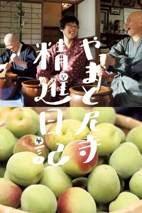 やまと尼寺　精進日記／献立帳 - Specials Poster Blur