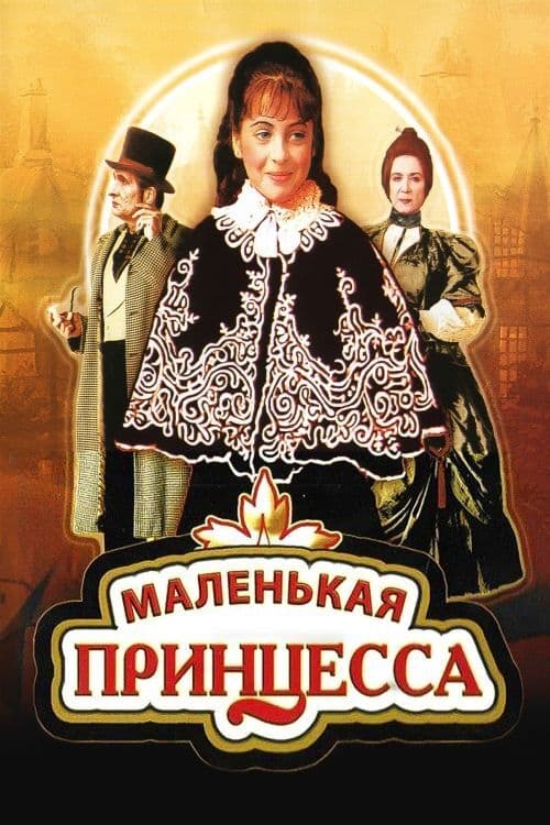 Маленькая принцесса (1997)