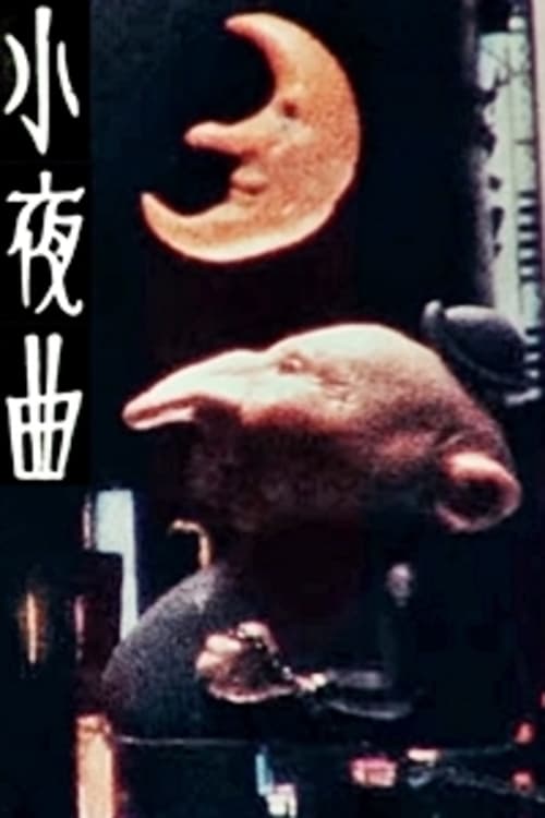 小夜曲 (1985) poster