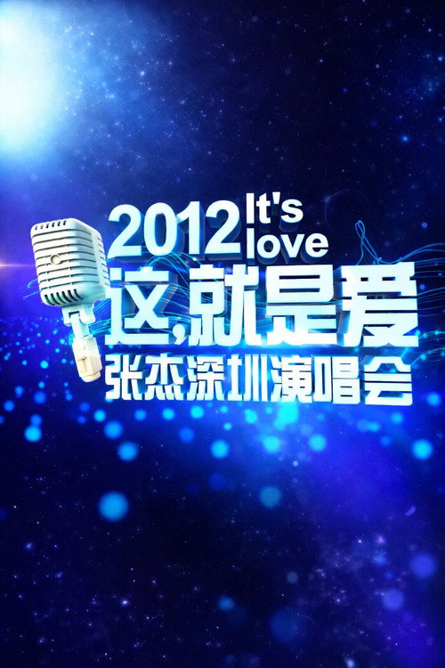 张杰「It’s Love 这,就是爱」深圳演唱会 2012