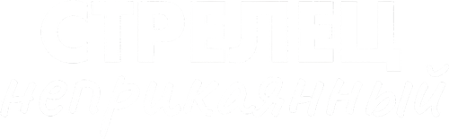 Стрелец неприкаянный