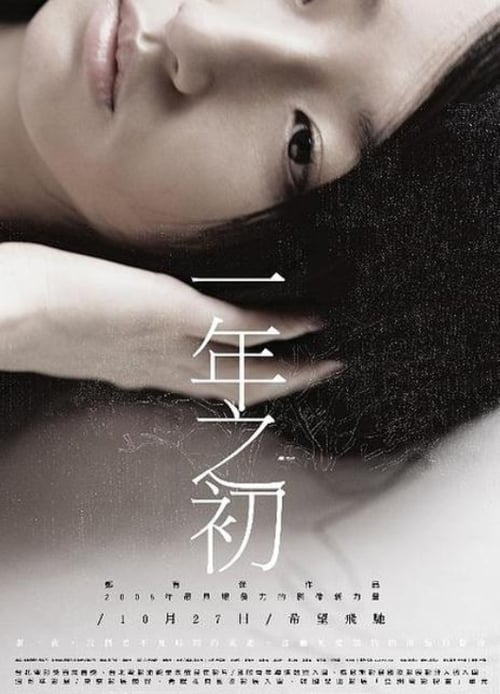 Poster 一年之初 2006