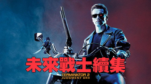 Terminator 2: Judgment Day