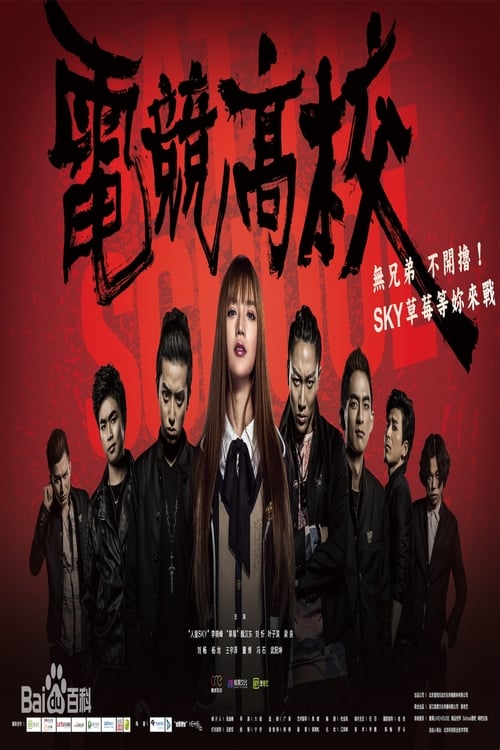 Poster 电竞高校 2016