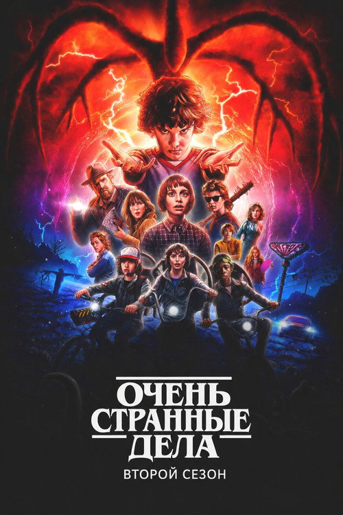 Очень странные дела — сезон 2