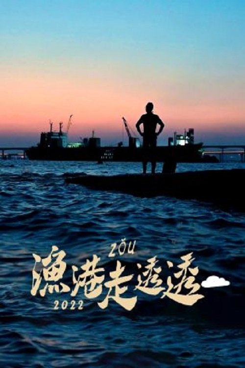 渔港走透透 (2022) poster