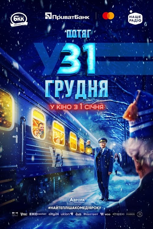 Потяг у 31 грудня (2024) TMDB poster