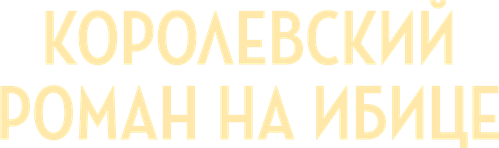 Королевский роман на Ибице