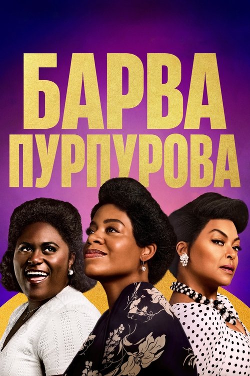 Барва пурпурова / The Color Purple (2023) TMDB poster