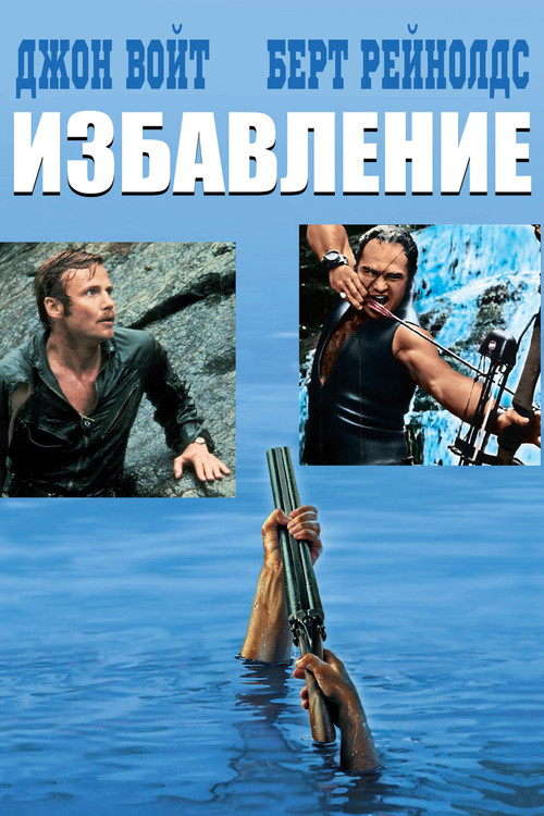 Deliverance poster