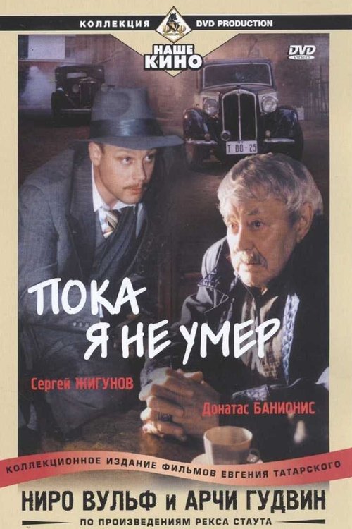 Ниро Вульф и Арчи Гудвин: Пока я не умер movie poster player